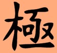 chi symbol from tai chi